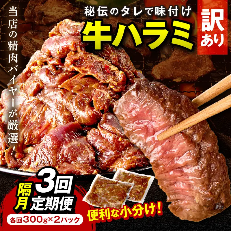 【定期便】【訳あり】牛ハラミ（サガリ） 秘伝のタレ込み 味付け肉 600g（300g×2パック）【定期便 隔月×3回】