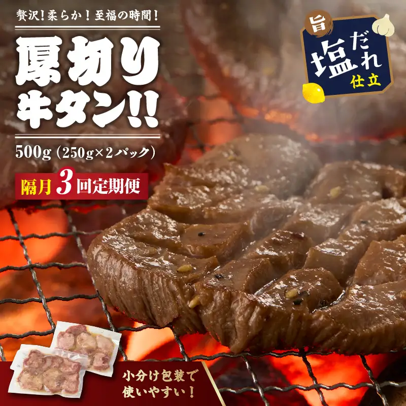 【定期便隔月3回】訳あり 厚切り塩だれ牛タン500g_牛タン