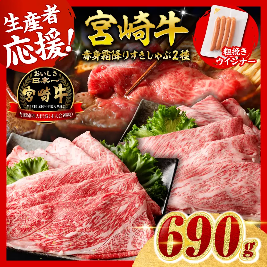 牛肉 【令和8年9月発送】生産者応援！宮崎牛赤身・霜降りすきしゃぶ2種600g 粗挽きウインナー【 牛肉 】