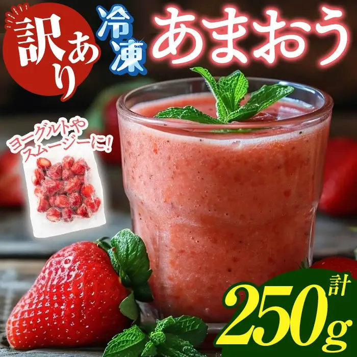 ≪訳あり≫福岡県産 冷凍あまおう(計250g) いちご イチゴ 苺 ストロベリー 果物 フルーツ おやつ デザート 訳アリ わけあり サイズ不揃い 規格外 冷凍【木村食品】as46-001