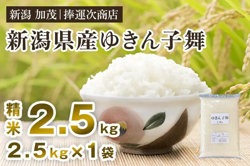 【令和7年産】新潟県産ゆきん子舞 精米 2.5kg