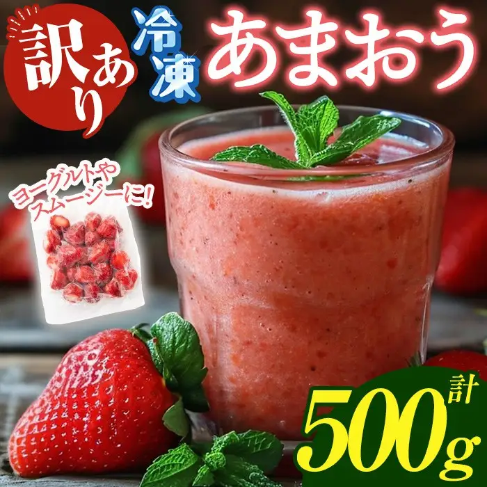 ≪訳あり≫福岡県産 冷凍あまおう(計500g・250g×2P) いちご イチゴ 苺 ストロベリー 果物 フルーツ おやつ デザート 訳アリ わけあり サイズ不揃い 規格外 冷凍【木村食品】as46-002