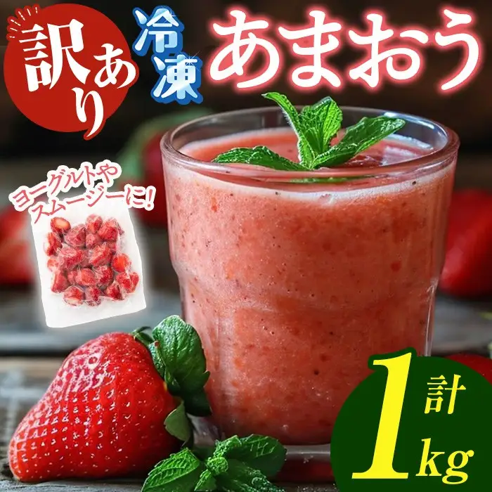 ≪訳あり≫福岡県産 冷凍あまおう(計1kg・250g×4P) いちご イチゴ 苺 ストロベリー 果物 フルーツ おやつ デザート 訳アリ わけあり サイズ不揃い 規格外 冷凍【木村食品】as46-003