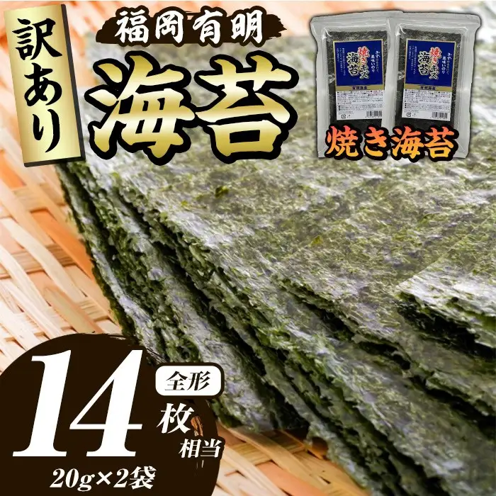 ≪訳あり≫福岡有明のり 焼き海苔(全形14枚相当・20g×2袋) 有明のり のり ノリ 焼海苔 おにぎり 常温 常温保存 小分け 福岡県 有明海産 訳アリ わけあり 不揃い 規格外 お試し おためし メール便【木村食品】as46-004
