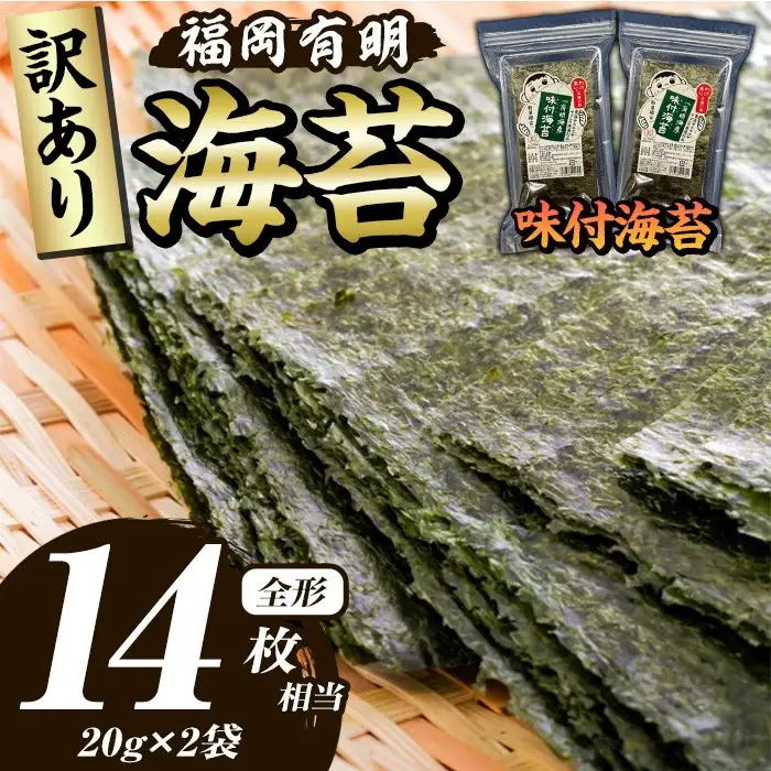 ≪訳あり≫福岡有明のり 味付海苔(全形14枚相当・20g×2袋) 有明のり のり ノリ 味付け海苔 おにぎり 常温 常温保存 小分け 福岡県 有明海産 訳アリ わけあり 不揃い 規格外 お試し おためし メール便【木村食品】as46-005