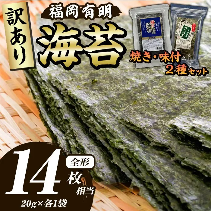 ≪訳あり≫福岡有明のり 焼き・味付海苔(全形14枚相当・20g×2袋) 有明のり のり ノリ 焼海苔 味付け海苔 おにぎり 常温 常温保存 小分け 福岡県 有明海産 訳アリ わけあり 不揃い 規格外 お試し おためし メール便【木村食品】as46-006