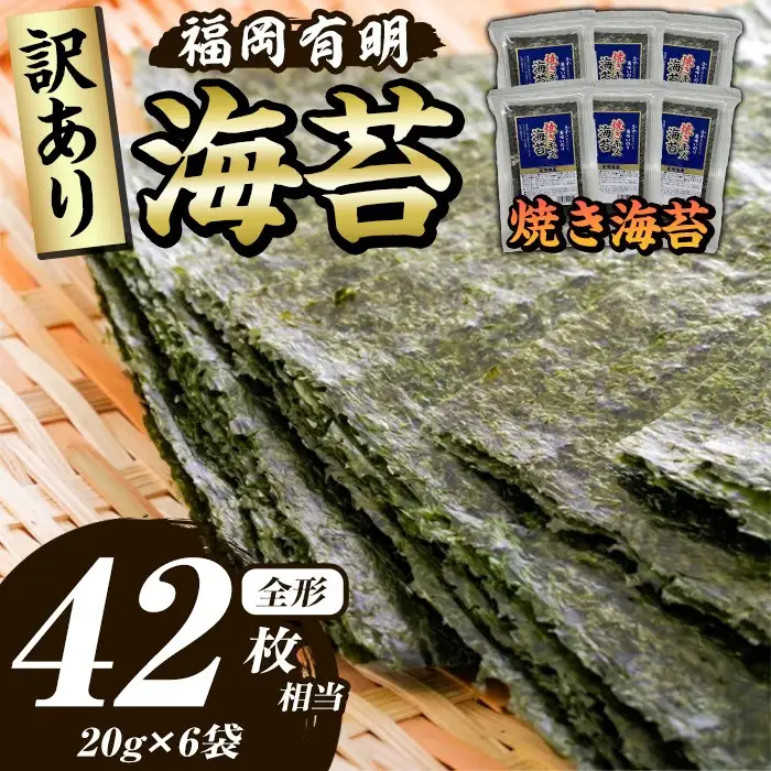 ≪訳あり≫福岡有明のり 焼き海苔(全形42枚相当・20g×6袋) 有明のり のり ノリ 焼海苔 おにぎり 常温 常温保存 小分け 福岡県 有明海産 訳アリ わけあり 不揃い 規格外【木村食品】as46-007