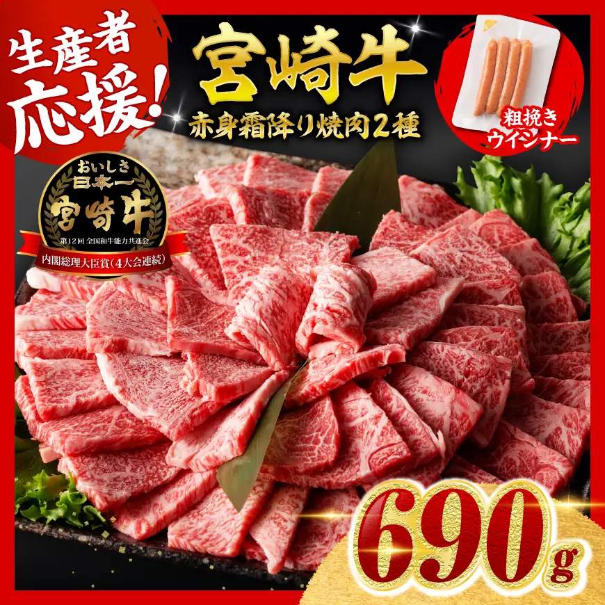 【令和8年9月発送】生産者応援！宮崎牛赤身・霜降り焼肉2種600g 粗挽きウインナー