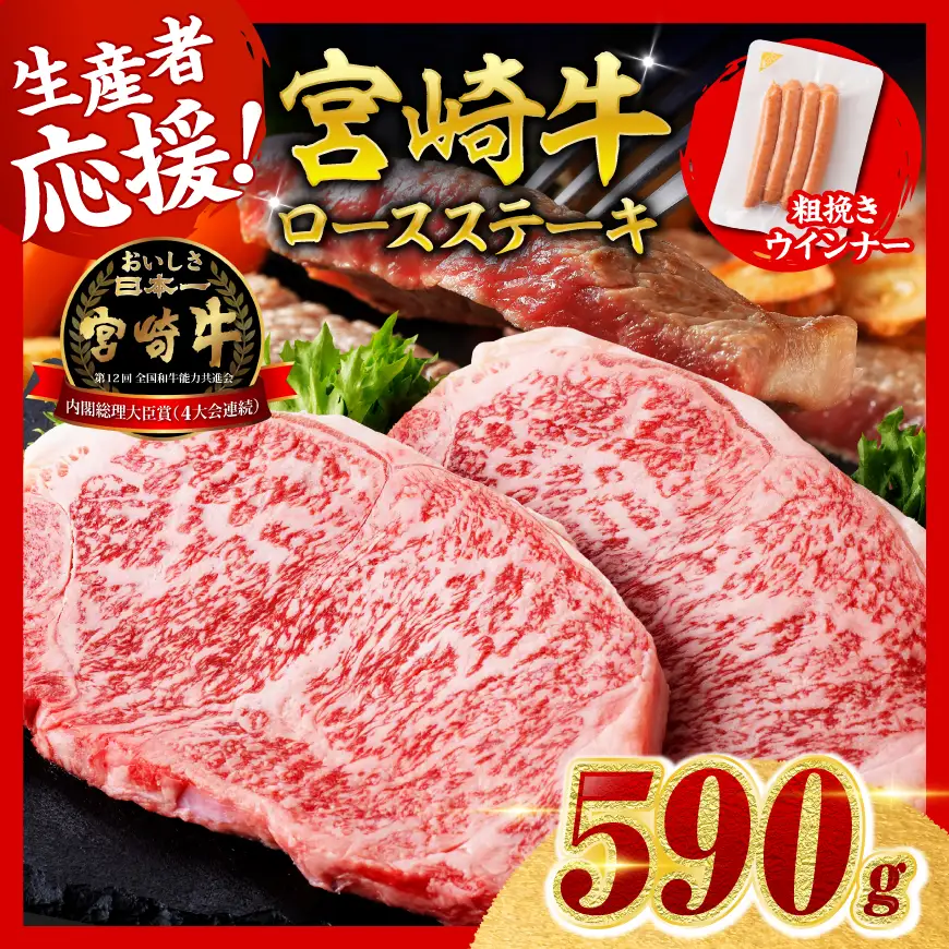 【令和8年10月発送分】宮崎牛ロースステーキ2枚500g 粗挽きウインナー