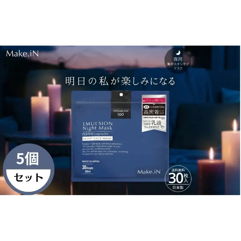 ナイトマスク Make.iN エマルジョン 乳液 保湿 ナイトマスク【30枚入×5個】