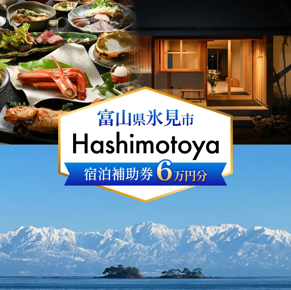 【氷見市】Hashimotoya 宿泊補助券 60,000円分 | オーシャンビュー 富山
