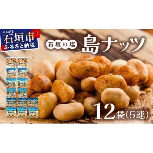 石垣の塩 島ナッツ 5連×12袋