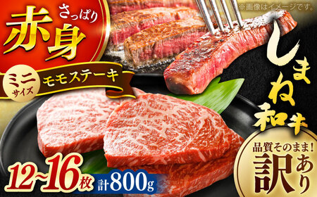 しまね和牛ステーキ 800g 訳あり [AIDI019] ステーキ