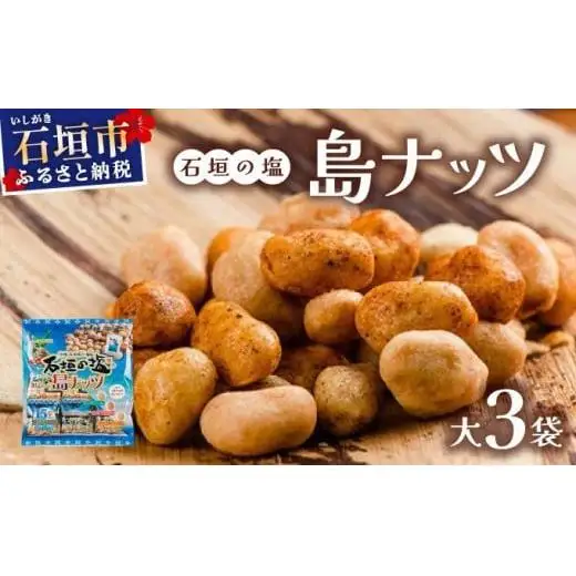 石垣の塩 島ナッツ 大×3袋