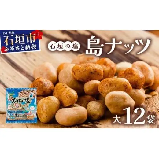 石垣の塩 島ナッツ 大×12袋