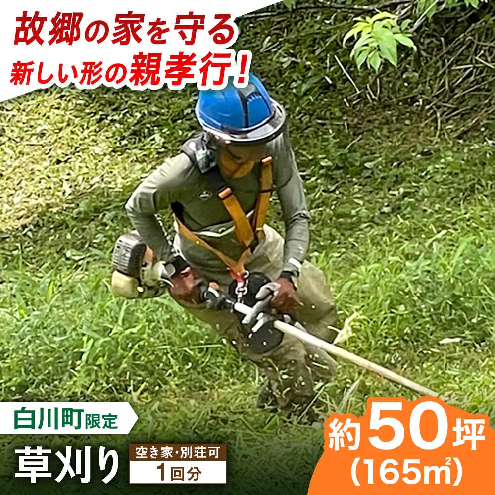 【実家サポート】 草刈り 1回  白川町 / 一般社団法人白川町シルバー人材センター [AWCA001]
