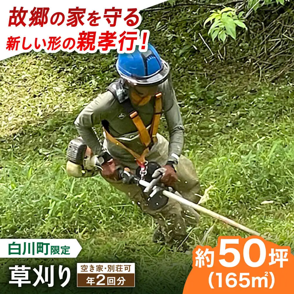 【実家サポート】 草刈り 年2回 白川町 / 一般社団法人白川町シルバー人材センター [AWCA002]