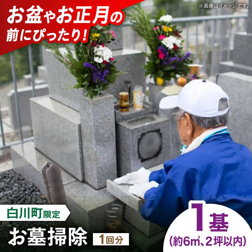 【実家サポート】 お墓掃除 1回 白川町 / 一般社団法人白川町シルバー人材センター [AWCA003]