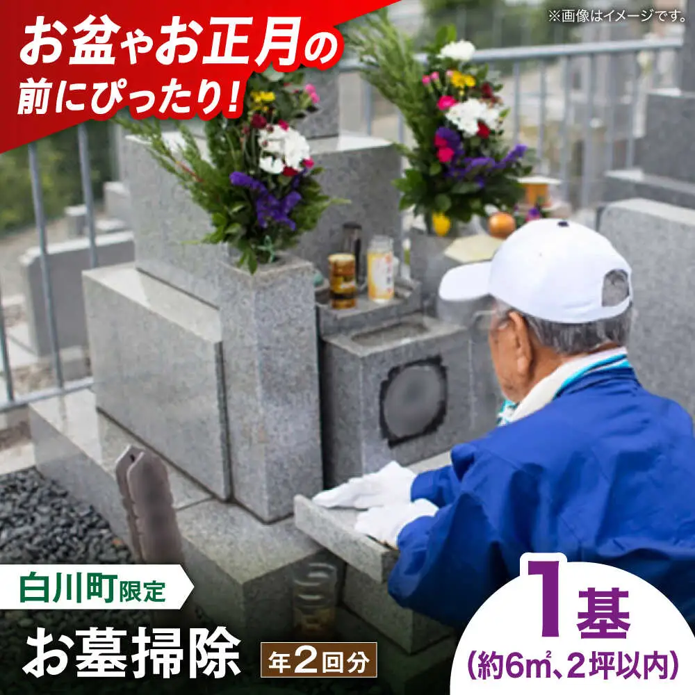 【実家サポート】 お墓掃除 ２回 白川町 / 一般社団法人白川町シルバー人材センター [AWCA004]