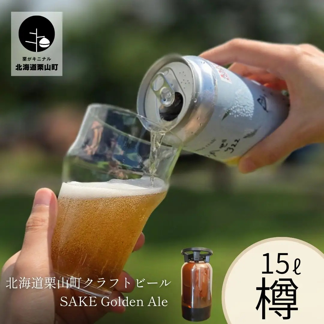 【樽生15L】クラフトビール「まつかぜ322」（SAKE Golden Ale）北海道栗山町くりやまクラフト