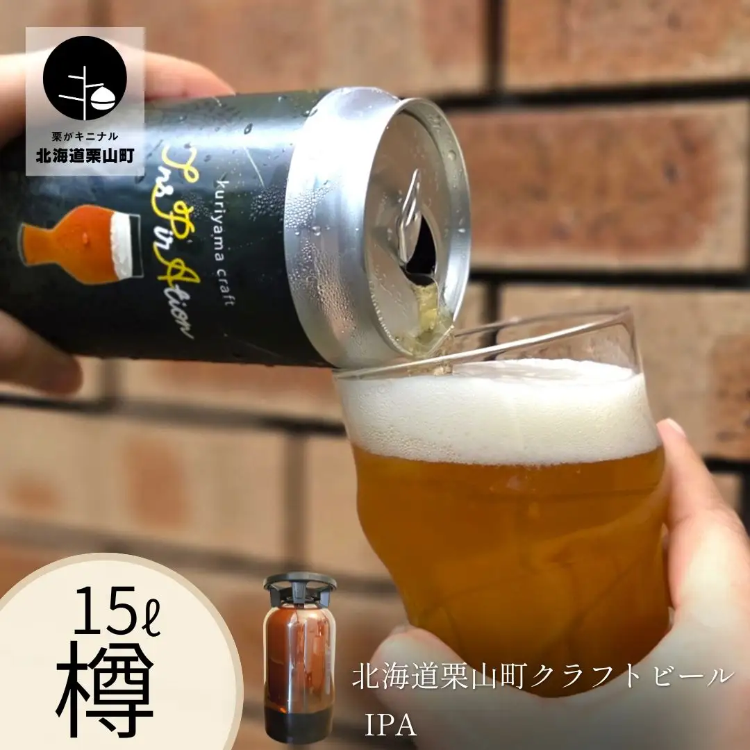 【樽生15L】クラフトビール「InsPirAtion」（IPA）北海道栗山町くりやまクラフト