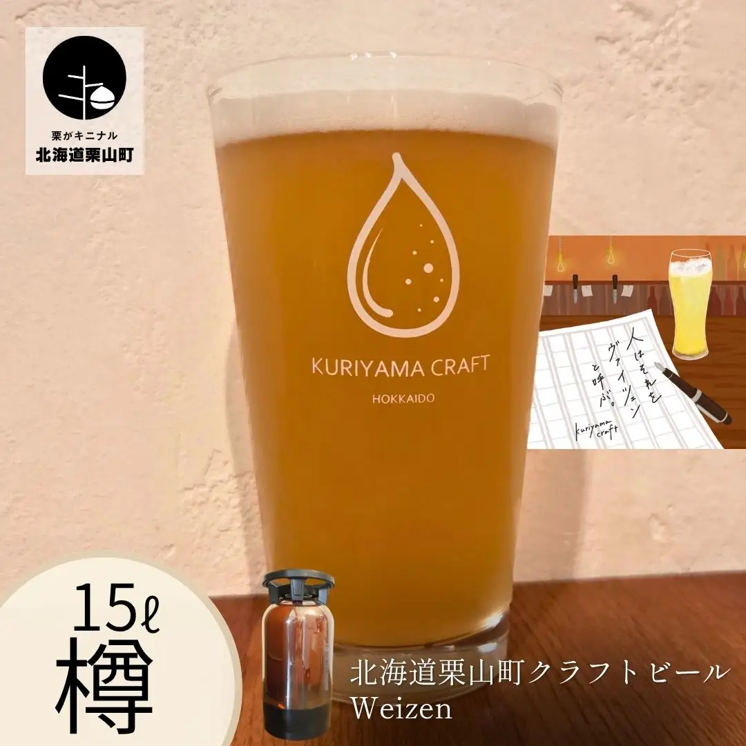 【樽生15L】クラフトビール「人はそれを“ヴァイツェン”と呼ぶ。」（Weizen）北海道栗山町くりやまクラフト