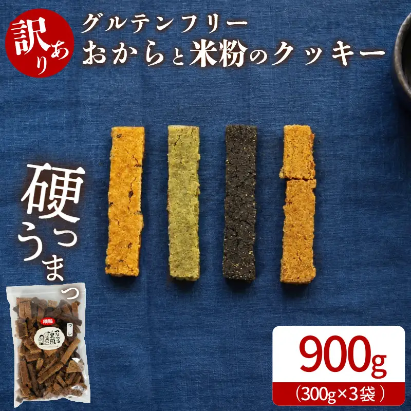 訳あり おからと米粉のクッキー 3袋 900g クッキー