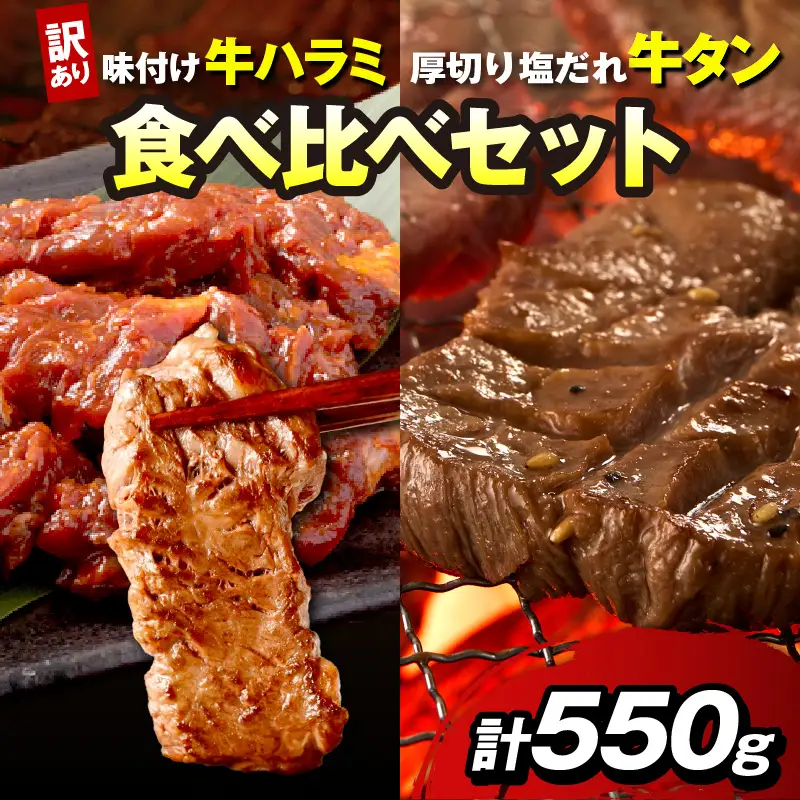 【訳あり】牛ハラミ（サガリ） 秘伝のタレ込み 味付け肉＆やわらか厚切り 塩だれ牛タン 食べ比べセット 計550g（2026年1月上旬～発送）