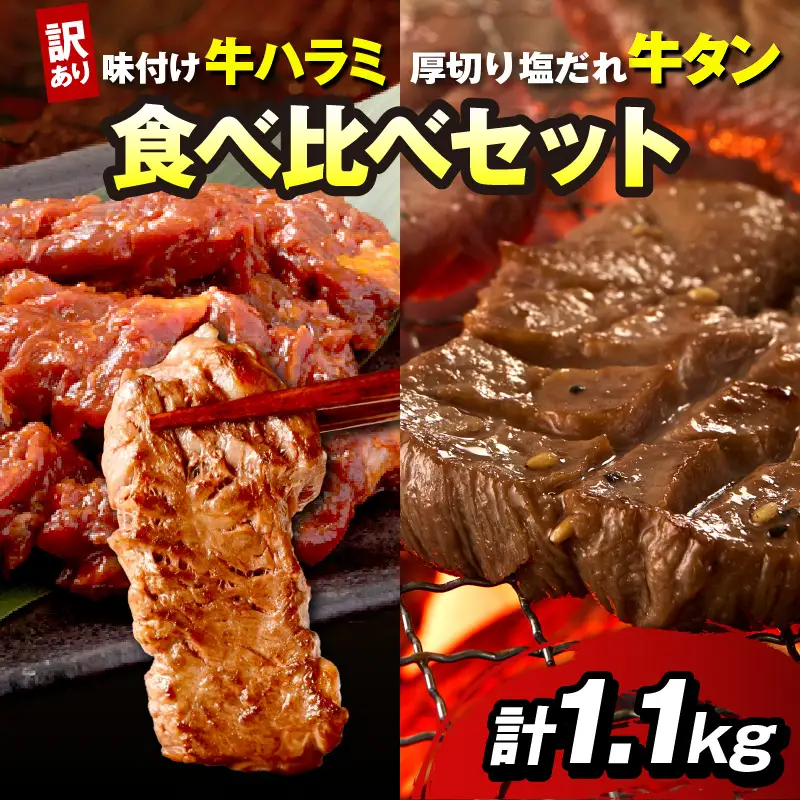 【訳あり】牛ハラミ（サガリ） 秘伝のタレ込み 味付け肉＆やわらか厚切り 塩だれ牛タン 食べ比べセット 計1.1kg（2026年1月上旬～発送）