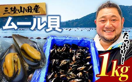 明神丸かき・ほたてきちのムール貝 1kg 【沖縄県・離島配送不可】 三陸山田 山田町 しゅうり貝 海産品 山田産 山田湾 MZ006-1kg