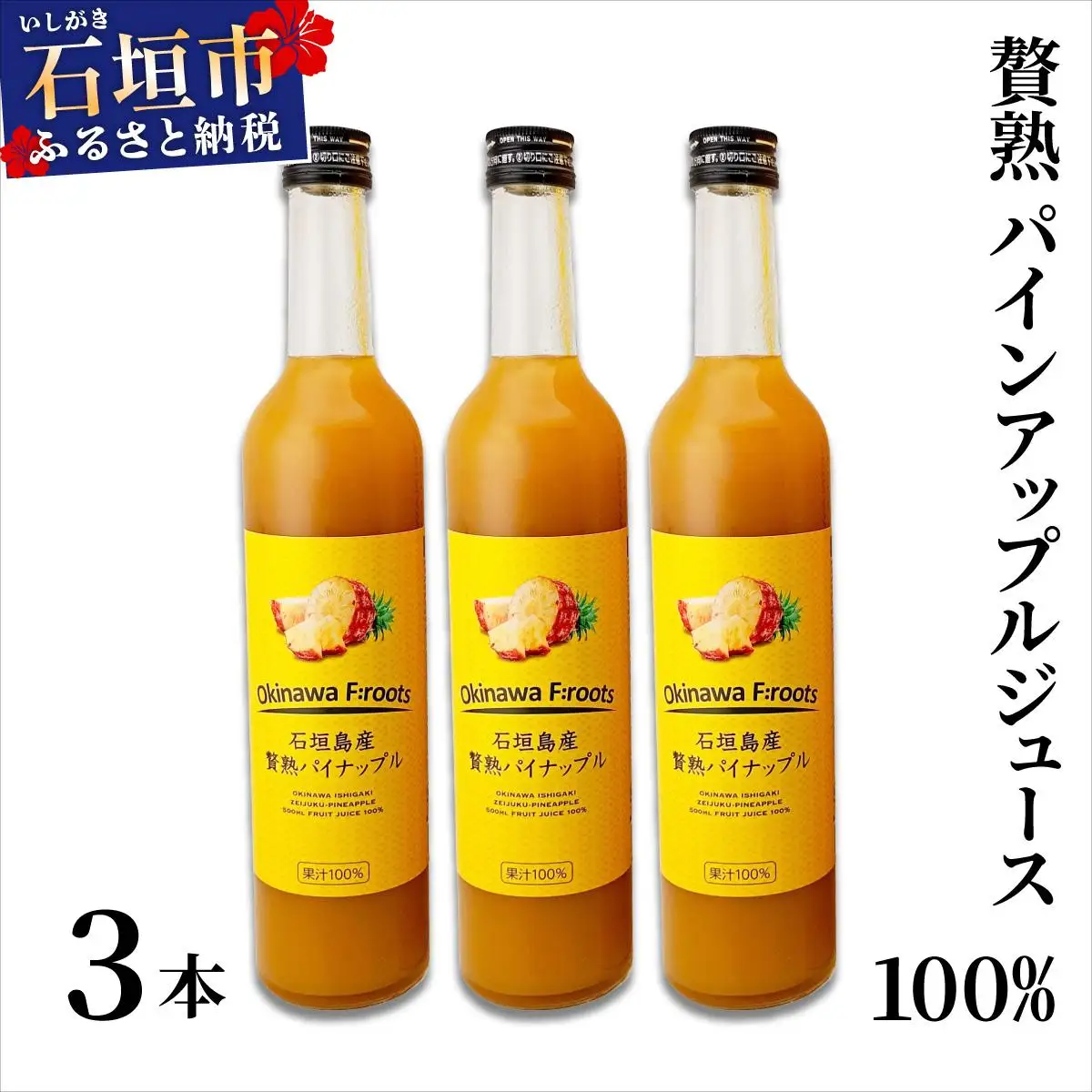 ジュース 贅熟 石垣島産パインアップルジュース(100%) 500ml×3本 パイナップル