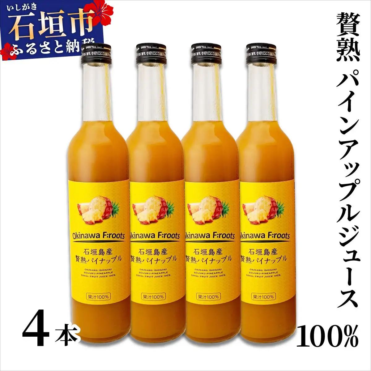 ジュース 贅熟 石垣島産パインアップルジュース(100%) 500ml×4本 パイナップル