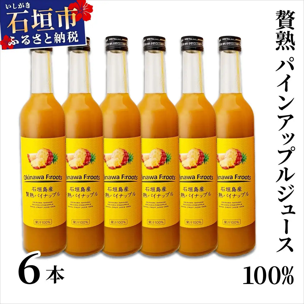 ジュース 贅熟 石垣島産パインアップルジュース(100%) 500ml×6本 パイナップル