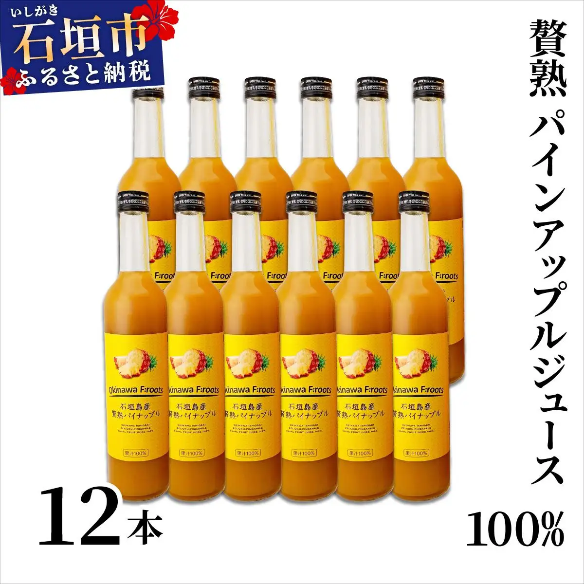 ジュース 贅熟 石垣島産パインアップルジュース(100%) 500ml×12本 パイナップル