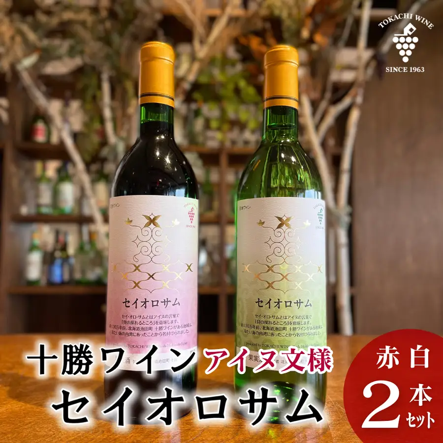 セイオロサム アイヌ文様 赤白2本セット 赤ワイン 白ワイン 北海道池田町