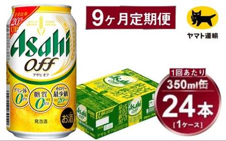 【9ヶ月定期便】アサヒ アサヒオフ（合計216本）350ml×毎月1ケース（24本）=計9回お届け