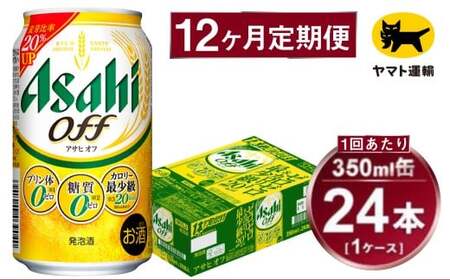 【12ヶ月定期便】アサヒ アサヒオフ（合計288本）350ml×毎月1ケース（24本）=計12回お届け