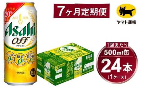 【7ヶ月定期便】アサヒ アサヒオフ（合計168本）500ml×毎月1ケース（24本）=計7回お届け