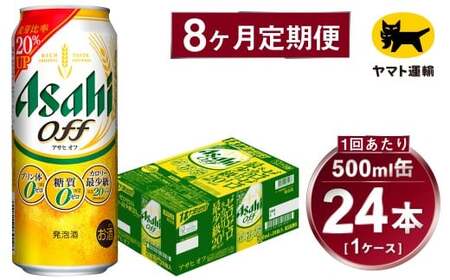【8ヶ月定期便】アサヒ アサヒオフ（合計192本）500ml×毎月1ケース（24本）=計8回お届け