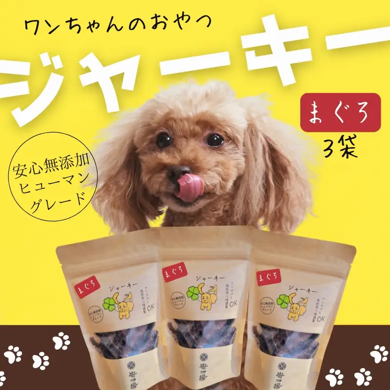 ワンちゃんのおやつ　まぐろジャーキー　3袋セット　