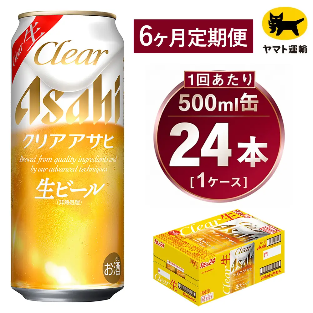【6ヶ月定期便】アサヒ クリアアサヒ（合計144本）500ml×毎月1ケース（24本）=計6回お届け
