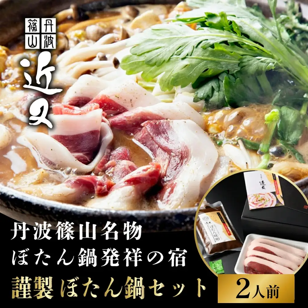 猪肉ぼたん鍋【早期予約】2人前 特製味噌付き ぼたん鍋