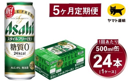【5ヶ月定期便】スタイルフリー（合計120本）500ml×毎月1ケース（24本）=計5回 お届け