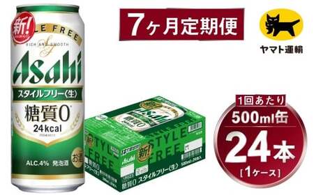 【7ヶ月定期便】スタイルフリー（合計168本）500ml×毎月1ケース（24本）=計7回 お届け