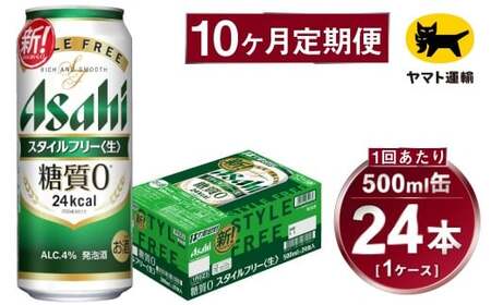 【10ヶ月定期便】スタイルフリー（合計240本）500ml×毎月1ケース（24本）=計10回 お届け