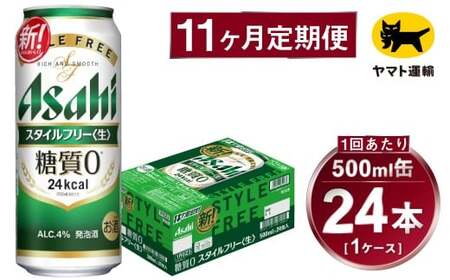 【11ヶ月定期便】スタイルフリー（合計264本）500ml×毎月1ケース（24本）=計11回 お届け