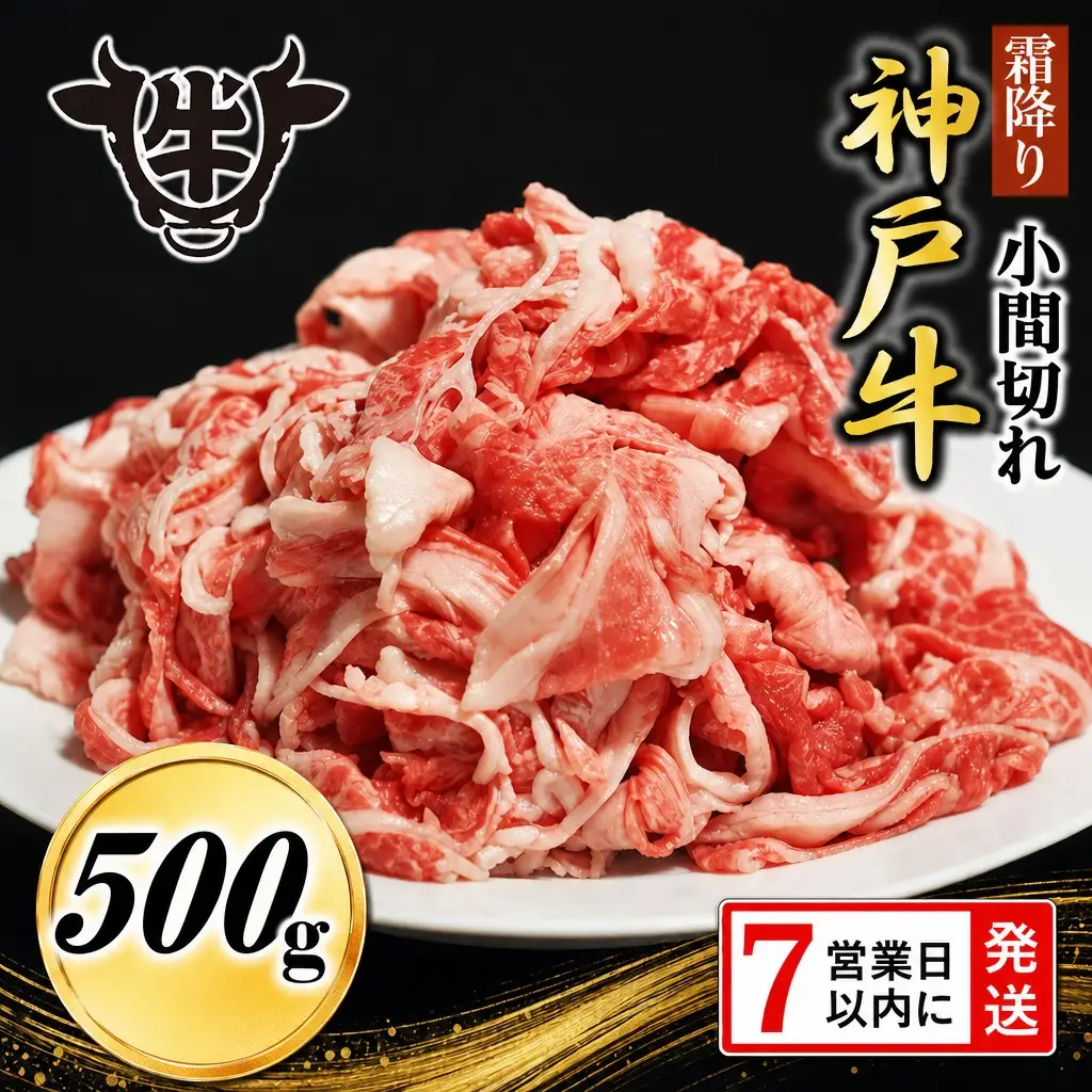 神戸牛 小間切れ 500g 霜降り神戸牛 スピード発送