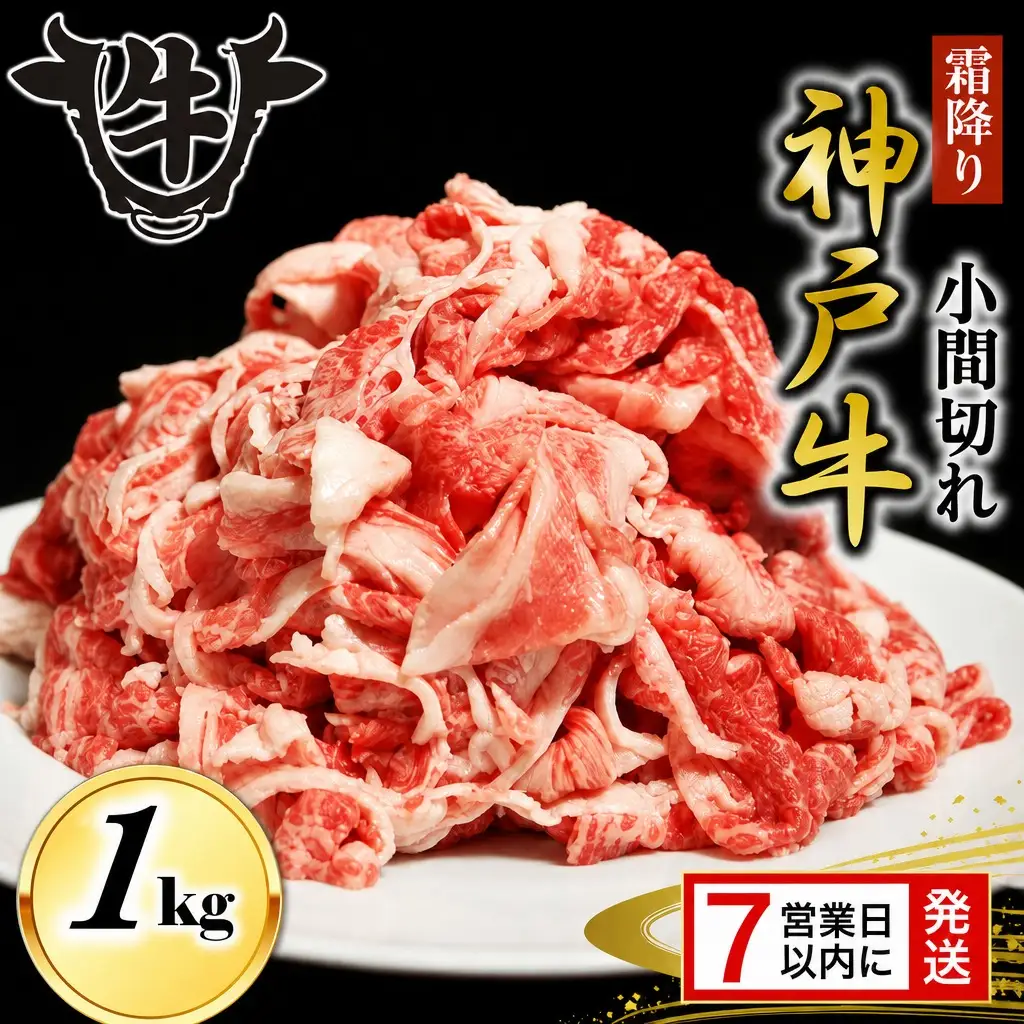 神戸牛 小間切れ 1kg 霜降り神戸牛 スピード発送
