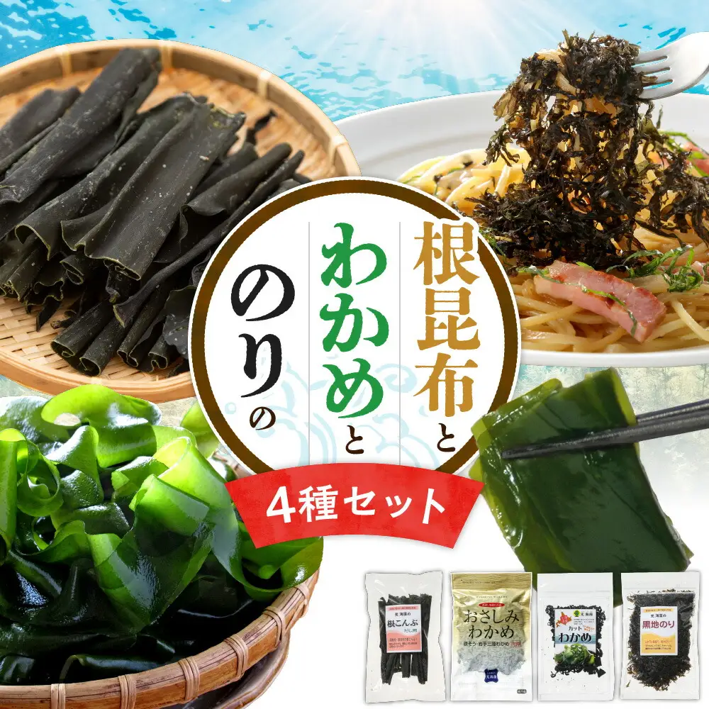 根昆布・わかめ・ のり 【４点セット】