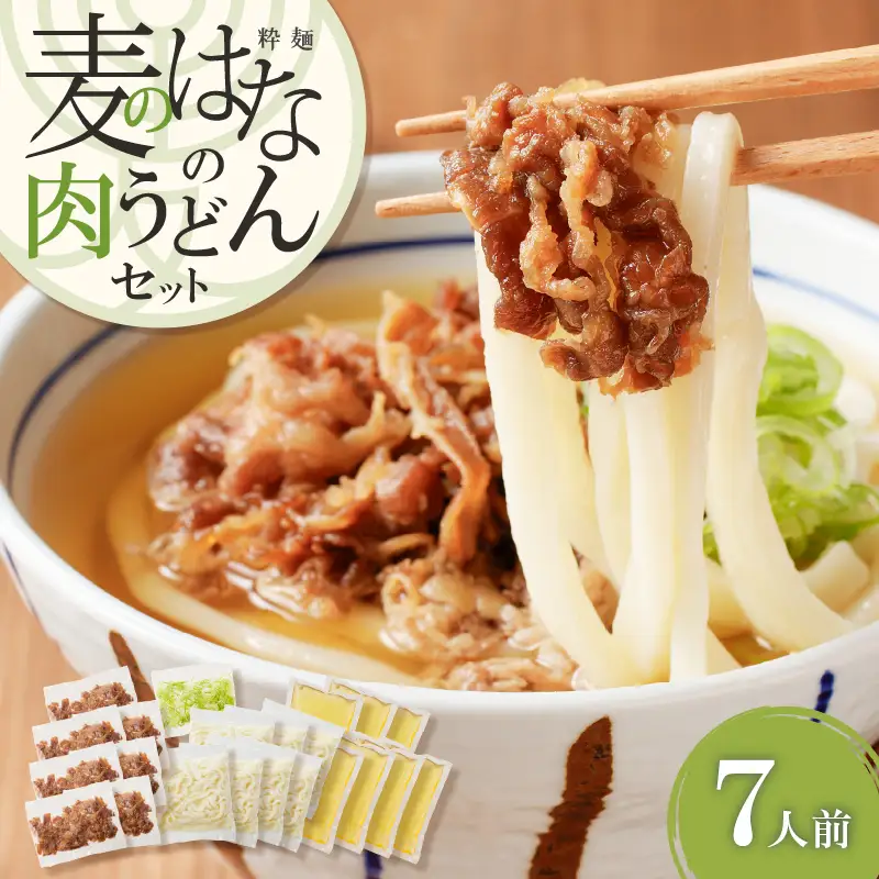 麦のはな の 肉うどん セット【 7人前 】 K071-005_03